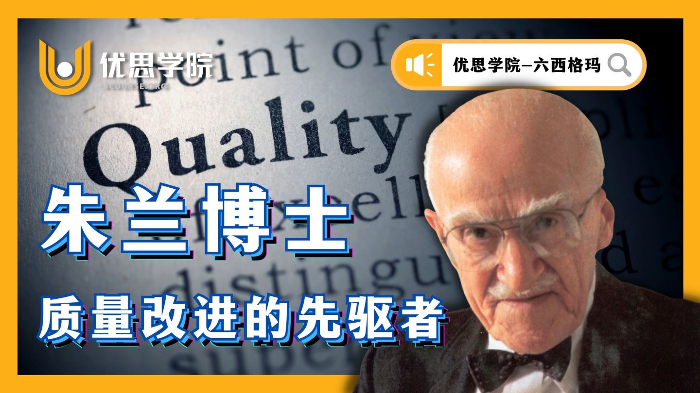 优思学院朱兰质量改进的先驱者