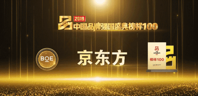 也是继日前京东方上榜2019中国品牌强国盛典榜样100品牌(根据这一评价