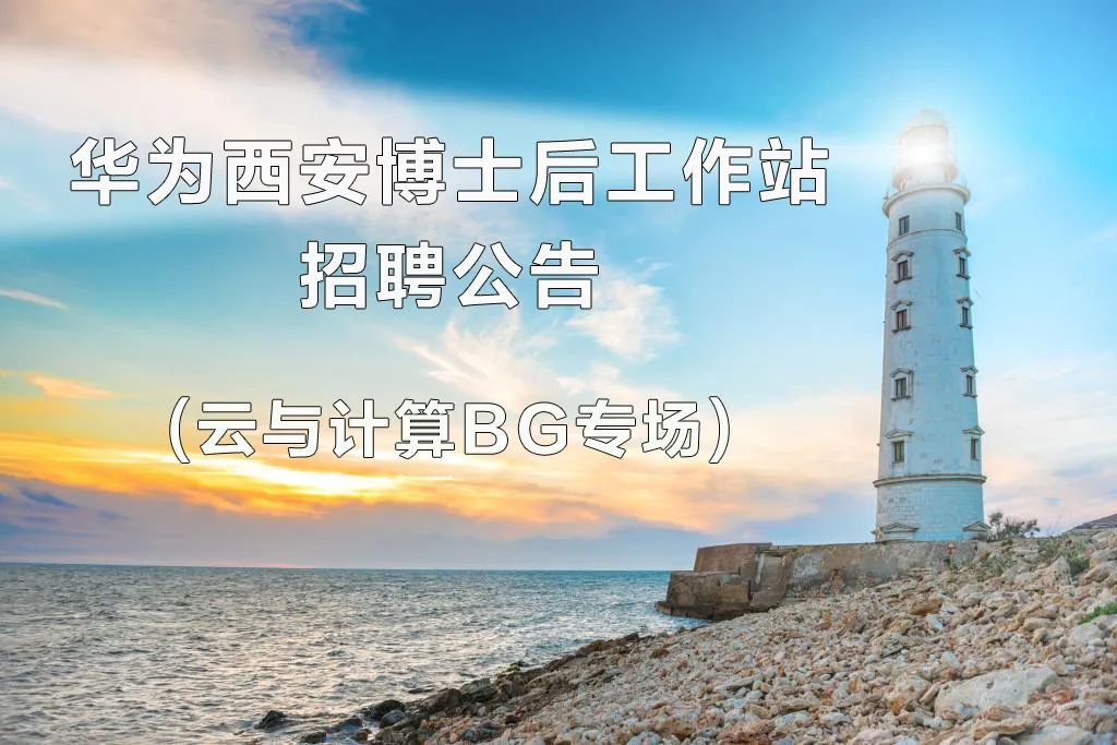 華為雲與計算bg嶽坤華為西安博士後工作站招聘公告雲與計算bg專場