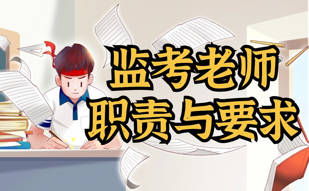 监考老师职责与要求