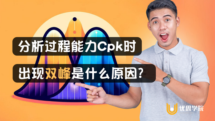 优思学院｜分析过程能力Cpk时出现双峰是什么原因？