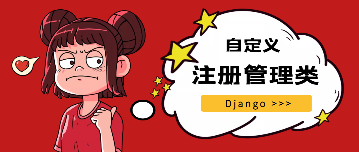 Django后台管理（二）