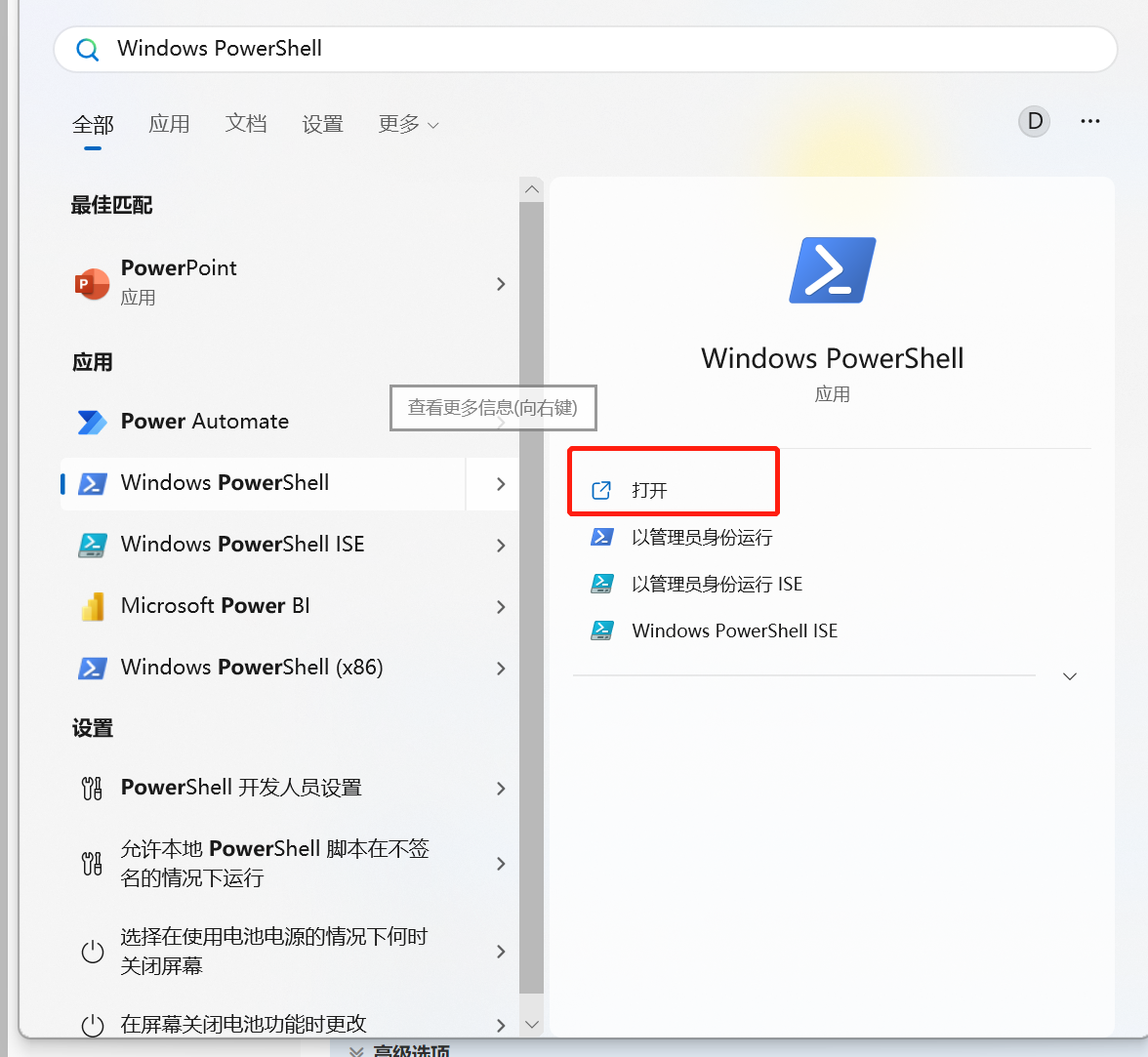 打开 powershell