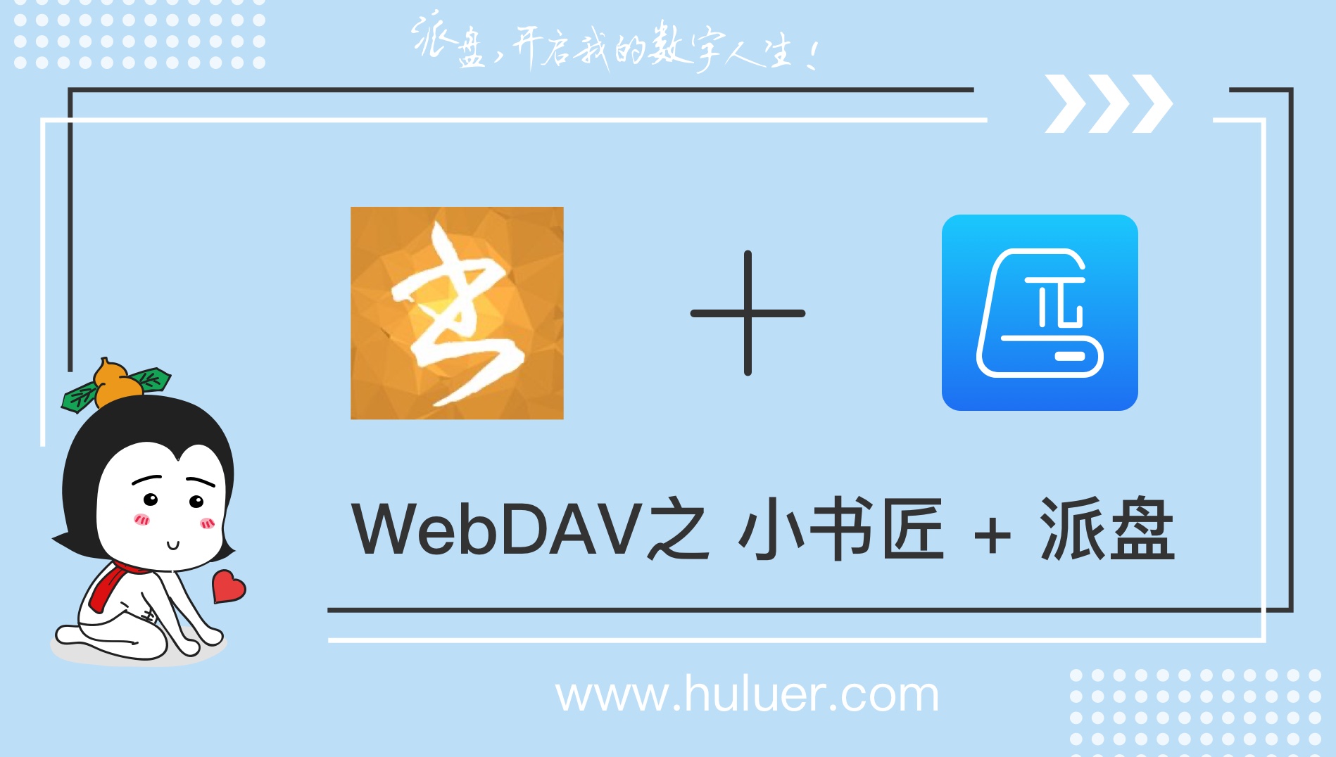 WebDAV之π-Disk派盘 + 小书匠