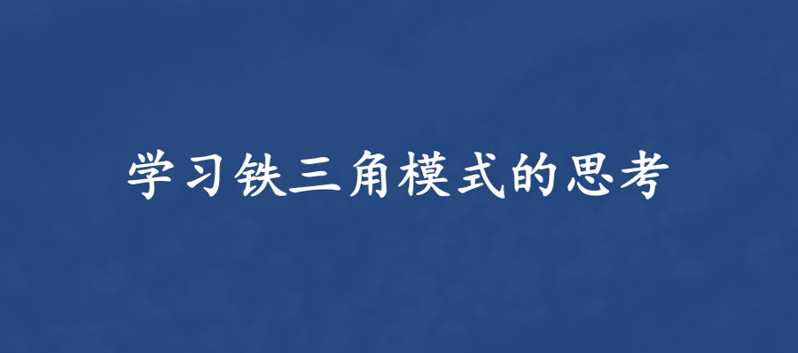 华为铁三角：铁三角模式诞生背景与思考