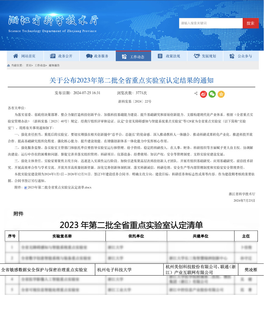 浙江省“全省敏感数据安全保护与保密治理重点实验室” 获批认定！