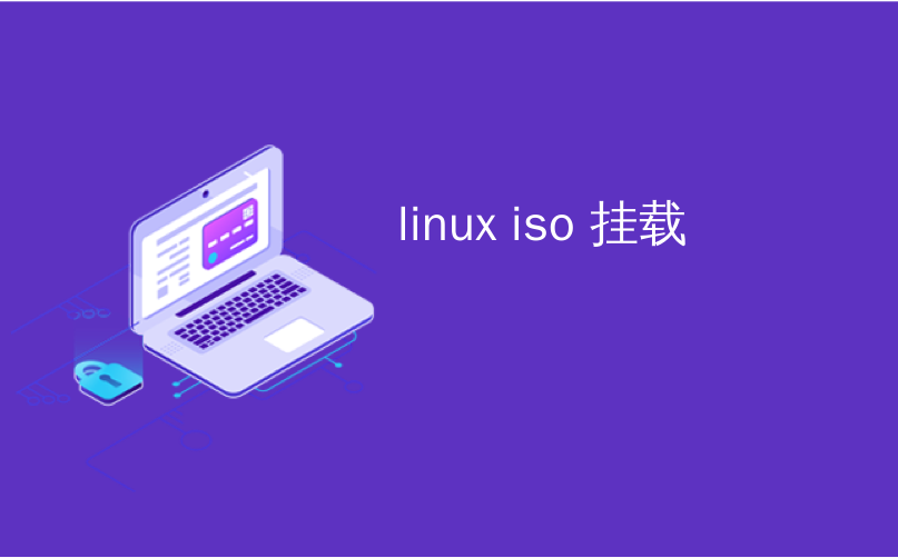 linux iso 挂载