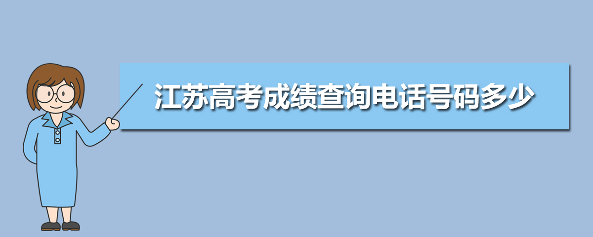 2021江苏高考成绩查询 声讯台,江苏高考成绩查询电话号码多少,2021年江苏高考查分电话...-小默在职场