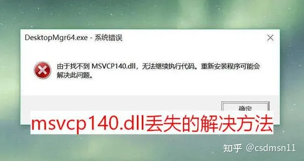 全面分析msvcp140.dll，解决msvcp140.dll丢失的错误问题