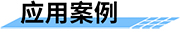 四信水电站泄洪预警方案应用案例