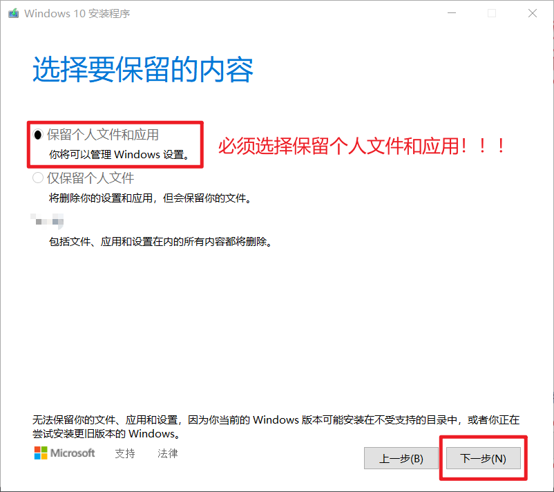 Win10安装程序-保留个人文件和应用