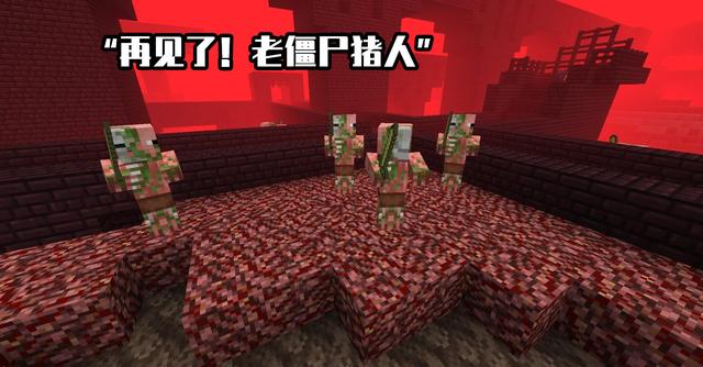 为什么移除僵尸再见了老僵尸猪人我的世界116下界更新又是一场告别