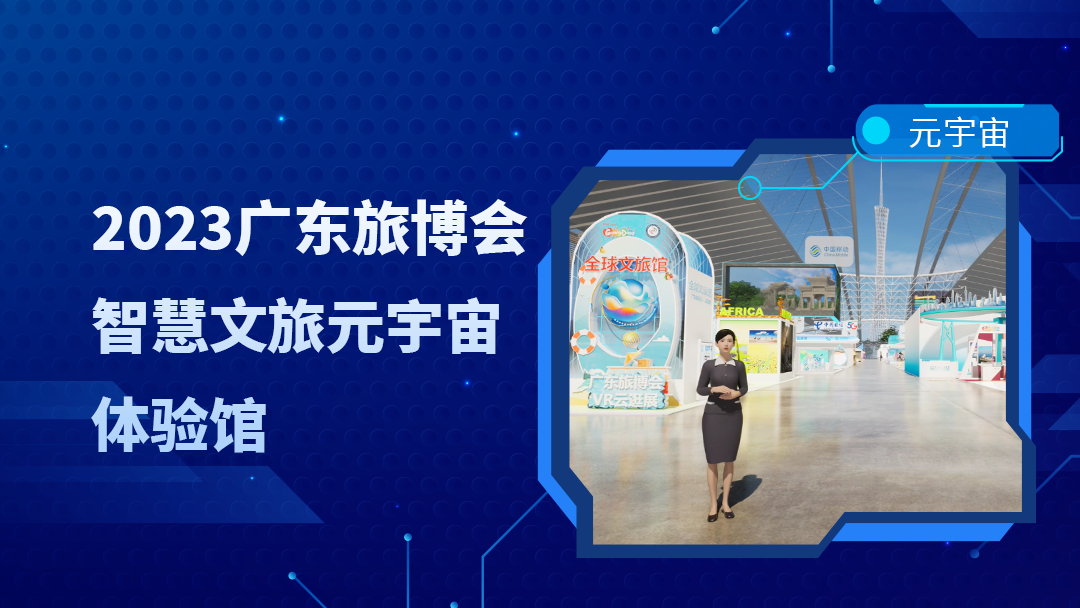 Guangdong Tourism Expo Smart Cultural Tourism-Yuanverse Experience Hall