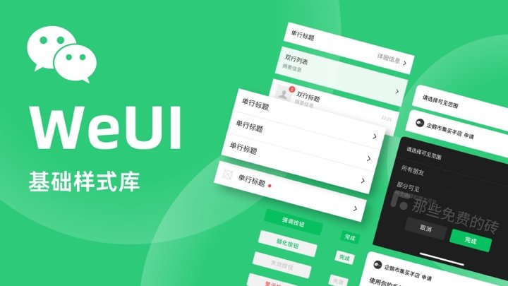 WeUI - A free and open source UI component library officially launched by WeChat. It is easy to use and has a simple style. It is an excellent choice for developing lightweight projects in the WeChat ecosystem.