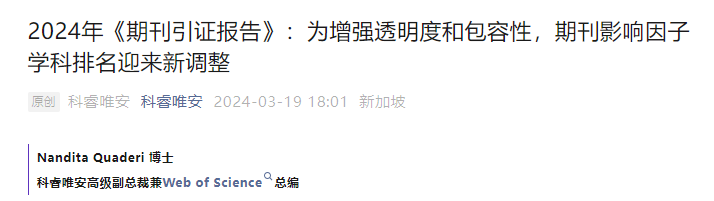 2024年《期刊引证报告》解读，迎来哪些新调整？