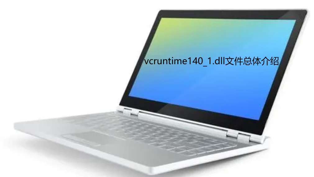 计算机丢失VCRUNTIME140_1.dll怎么办,6个不同方法教你解决问题