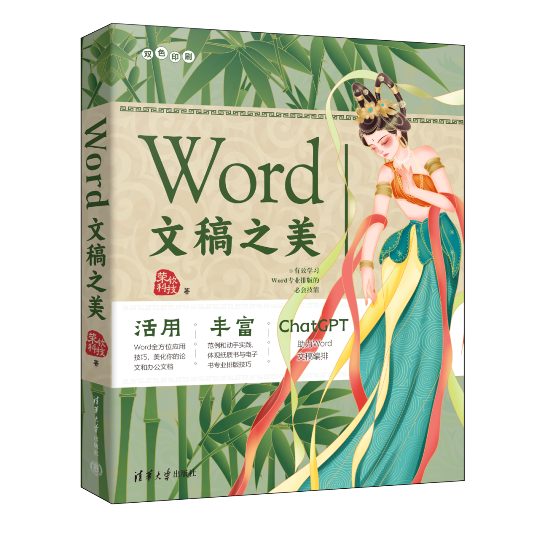 图书推荐|Word文稿之美