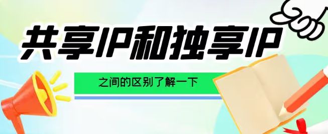 公共代理IP和独享代理IP之间的区别？