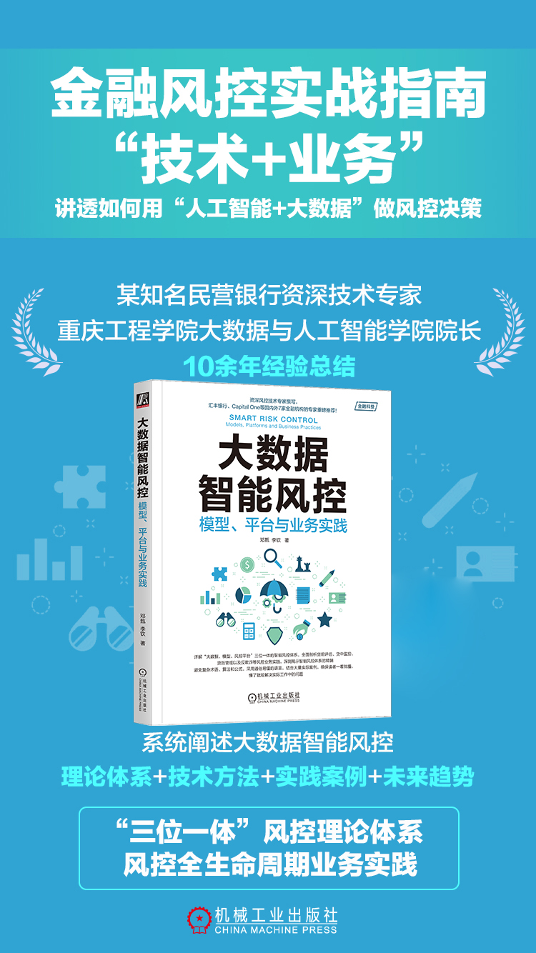 《大数据智能风控：模型、平台与业务实践》_风控_08