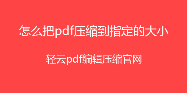 Pdf怎样压缩文件大小 Pdf压缩方法 Sinat 的博客 Csdn博客