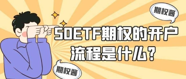 什么是50ETF期权开户条件，怎么开期权交易权限？