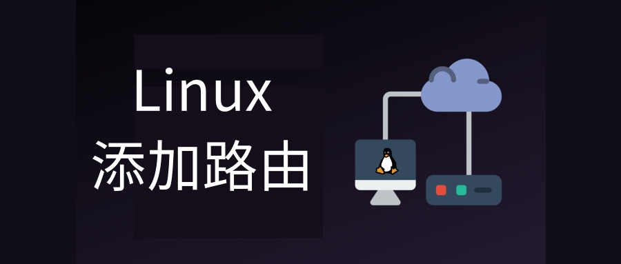 如何在Linux上<span style='color:red;'>添加</span><span style='color:red;'>路</span><span style='color:red;'>由</span>？