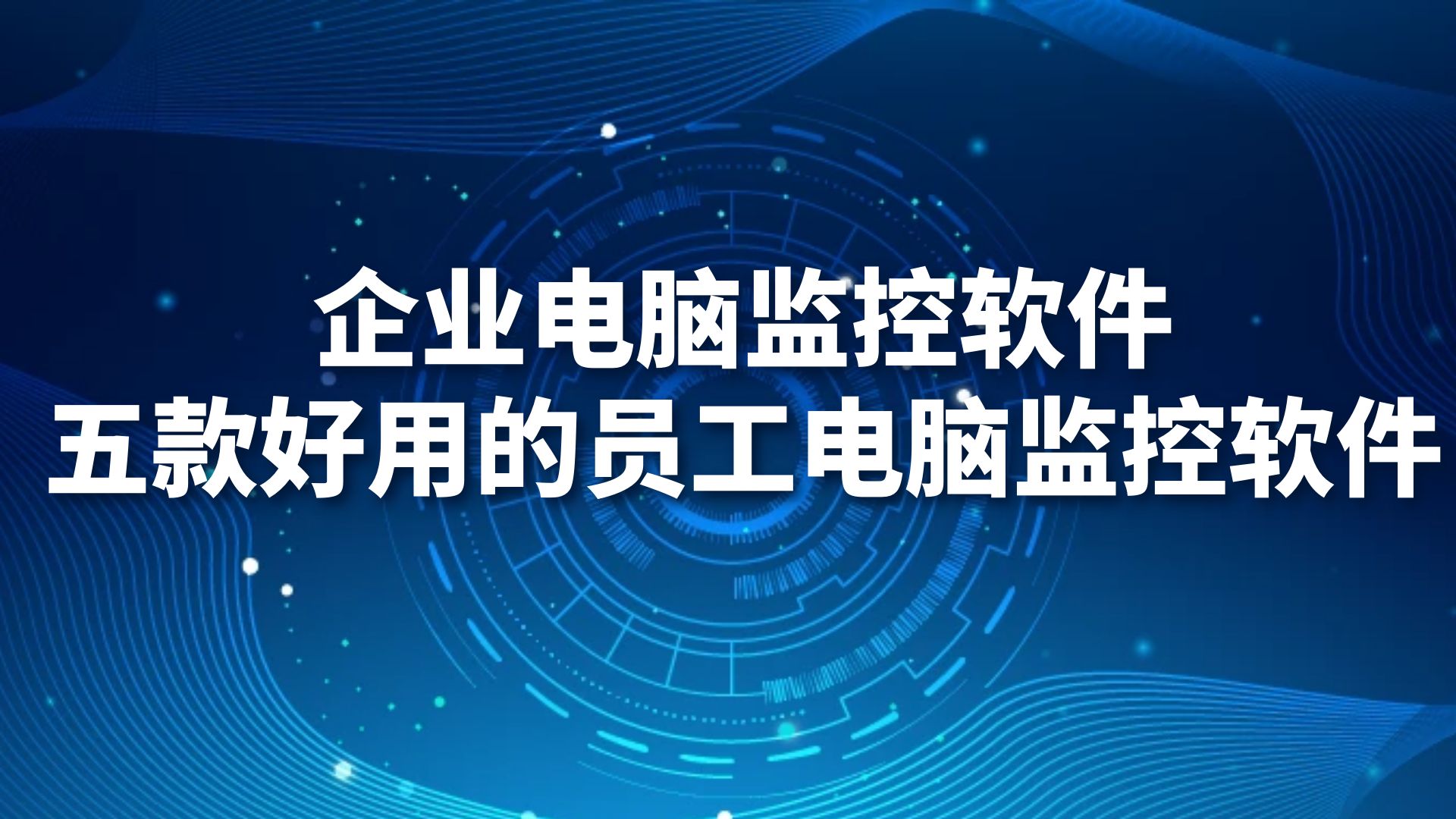 企业电脑监控软件，五款好用的员工电脑监控软件