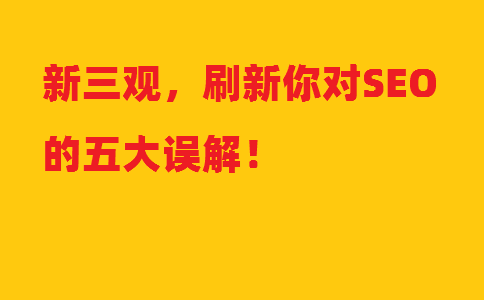 更新三观，解读SEO优化的五大误解！