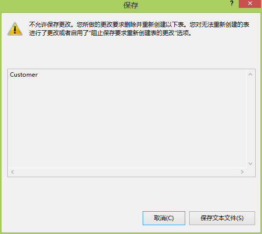 C#编程-149：数据库不允许保存更改解决方法