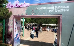 2024中国植物资源化妆品创新展在国家植物园成功举办