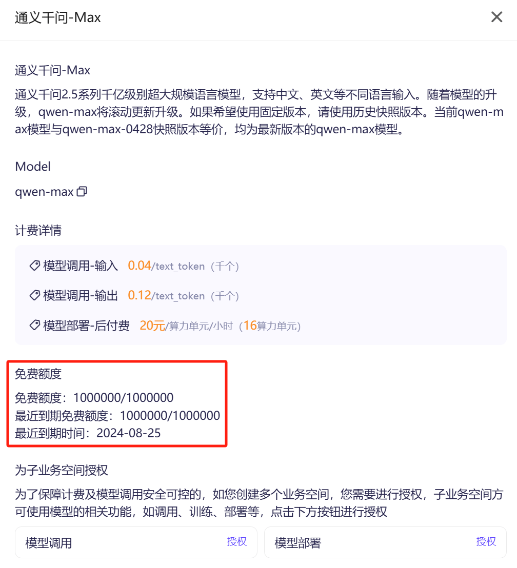 模型详情-免费额度