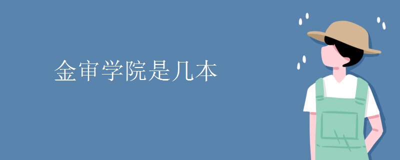 金审学院毕业要计算机二级吗,金审学院是几本