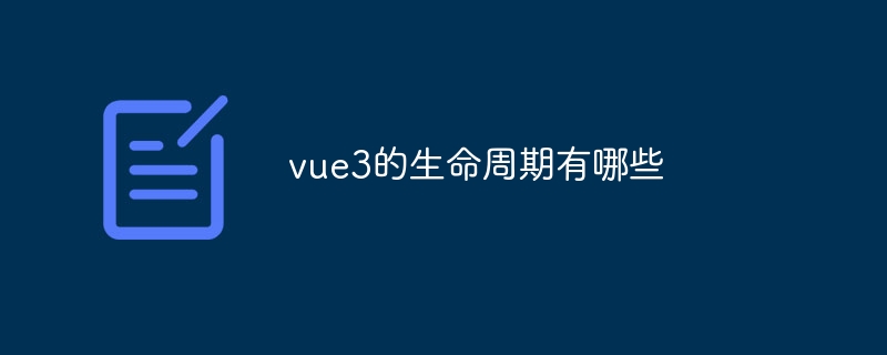 vue3的生命周期有哪些