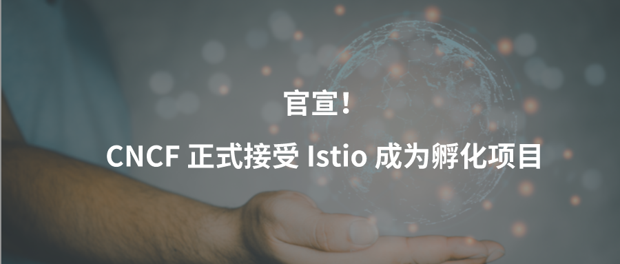 官宣 Cncf 正式接受istio 成为孵化项目 云原生与道客的博客 Csdn博客
