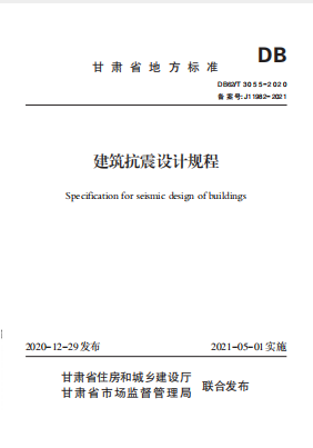 《建筑抗震设计规程》DB62/T 3055-2020下载