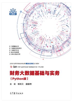 财务大数据基础与实务（Python版）