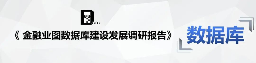 《 金融业图数据库建设发展调研报告 》：政策技术双轮驱动 图数据库未来大有可为