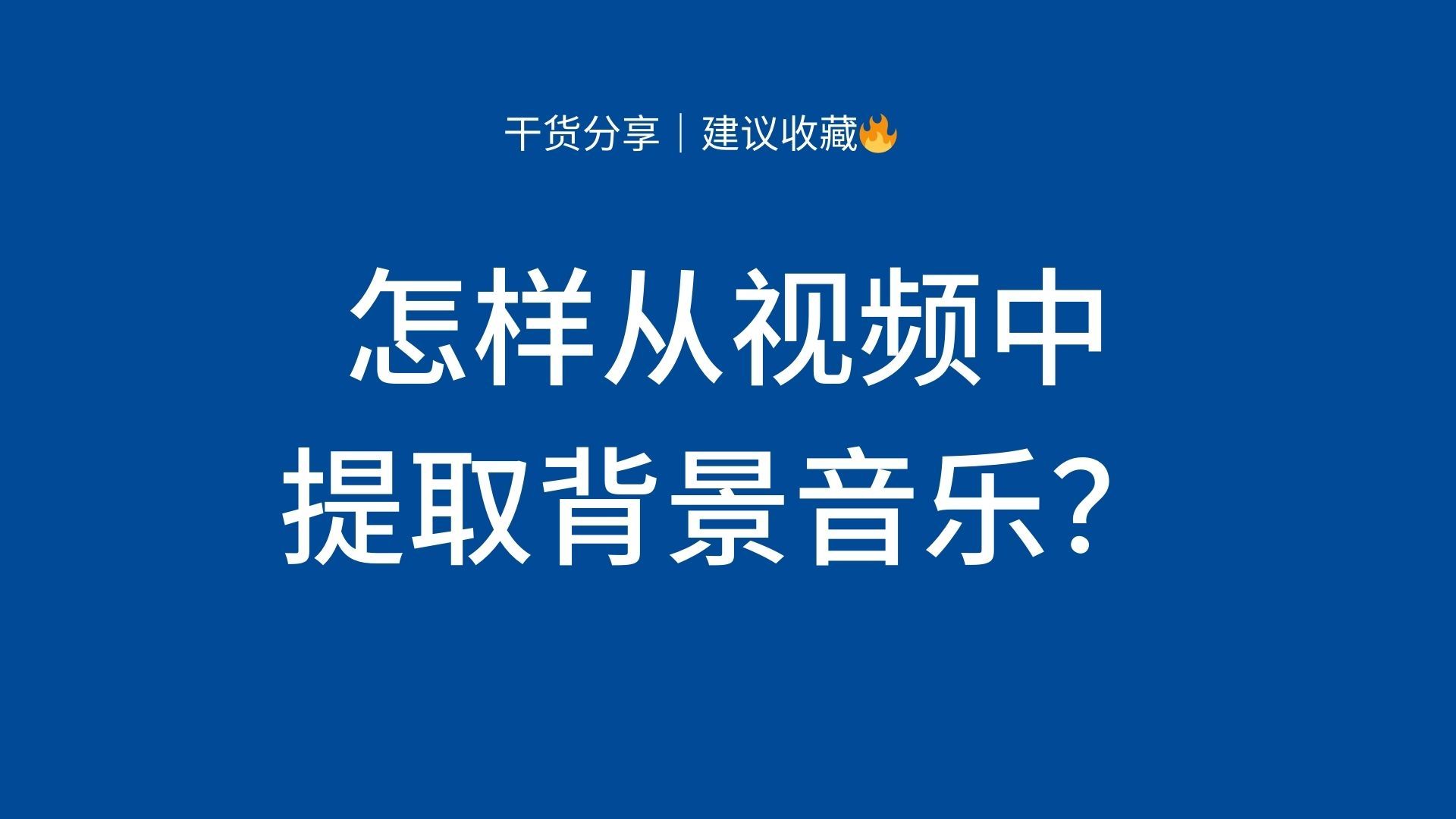 <span style='color:red;'>怎样</span><span style='color:red;'>从</span><span style='color:red;'>视频</span><span style='color:red;'>中</span><span style='color:red;'>提取</span>背景<span style='color:red;'>音乐</span>？人声<span style='color:red;'>分离</span>