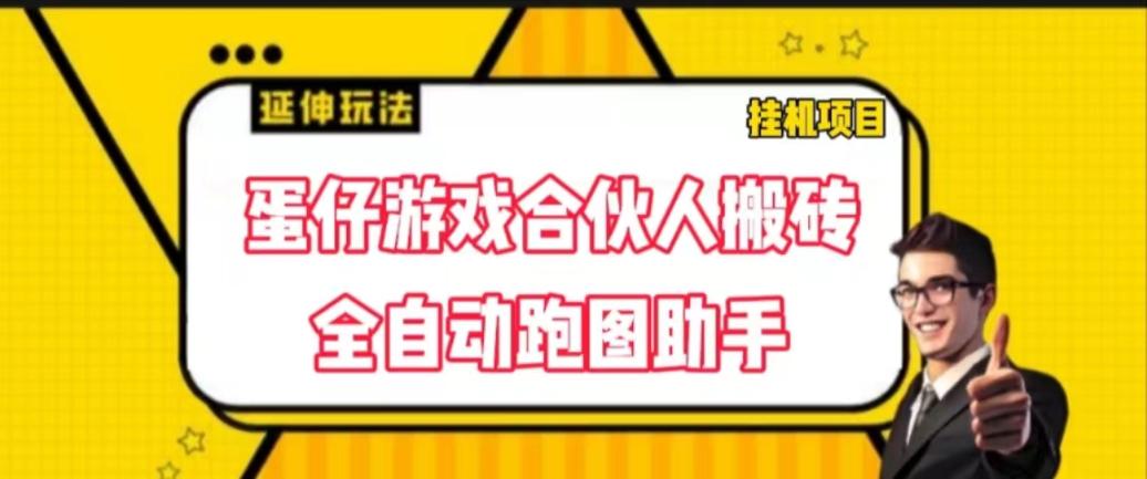 蛋仔游戏合伙人搬砖项目 全自动软件跑图  第1张