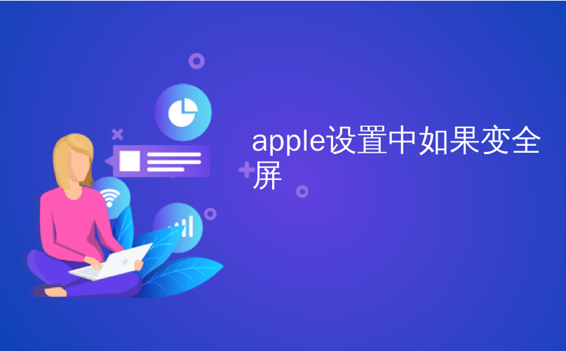 apple设置中如果变全屏