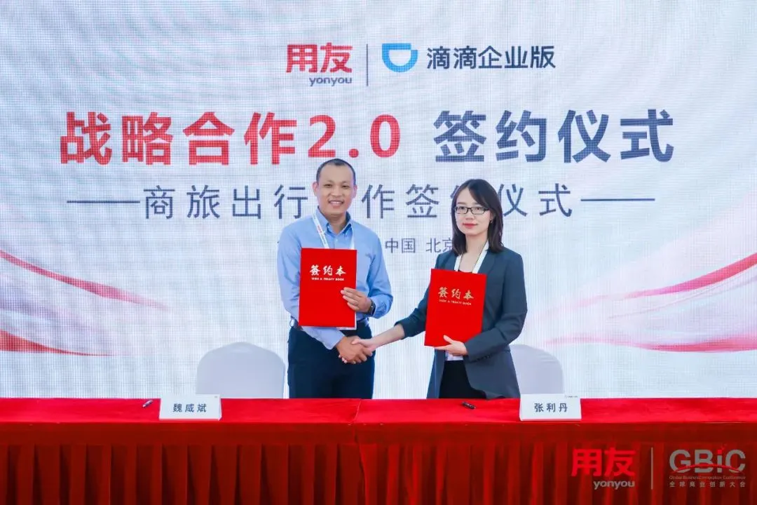 商业网络, 用友与滴滴签署战略合作协议2.0！