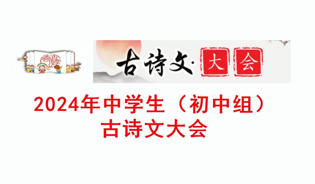 2024年初中生古诗文大会安排预测和备考建议、资料-小默在职场