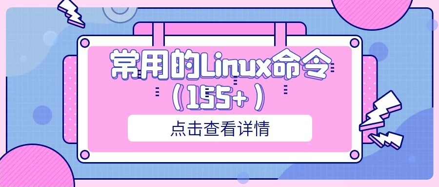 常用的Linux命令（155+）