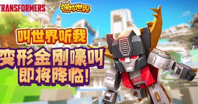 迷你世界甲龙变身机器人_迷你世界世界"嚎叫"装扮推出,变形金刚长相