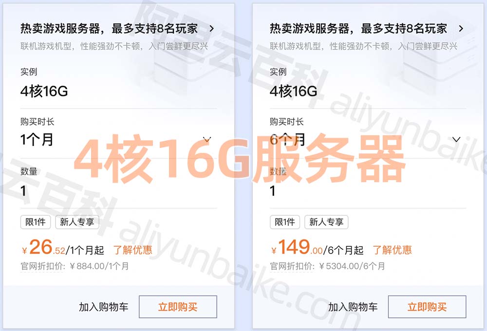 优惠：阿里云4核16G服务器优惠价格26.52元1个月、149.00元半年