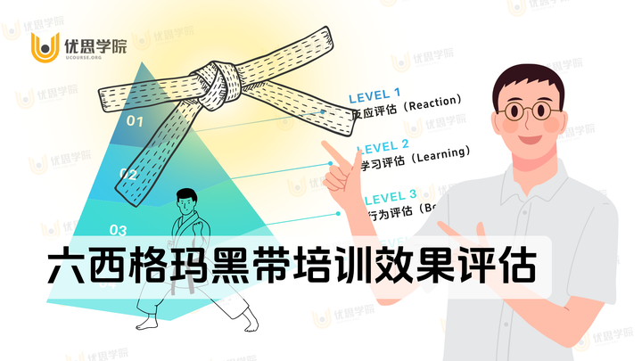 优思学院｜六西格玛黑带培训效果评估的3种关键方法