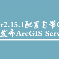 geoserver发布瓦片_Geoserver2.15.1配置自带GeoWebCache 插件发布ArcGIS Server瓦片