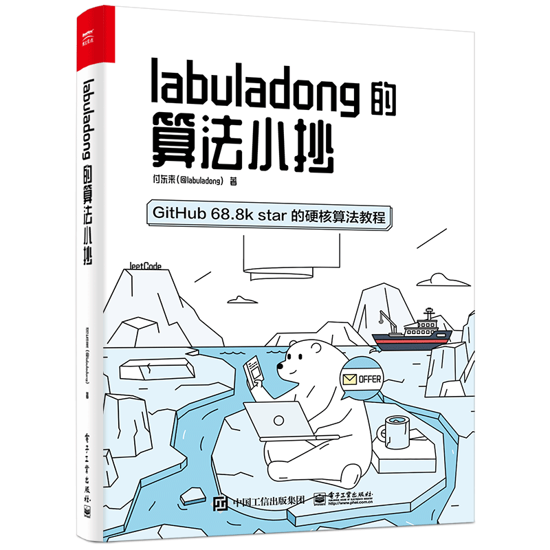 Labuladong 的算法小抄 算法刷题指南 来自github 68 8k Star的硬核算法教程 我是来答案的的博客 程序员宅基地 程序员宅基地