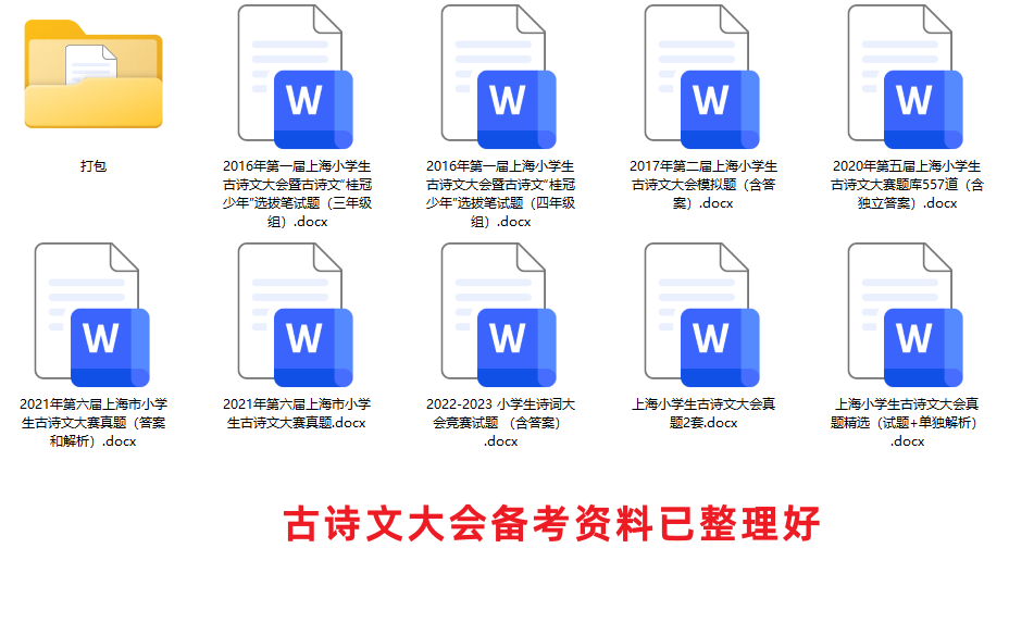 上海市小学生古诗文大会往届真题精选和详细解析（一）