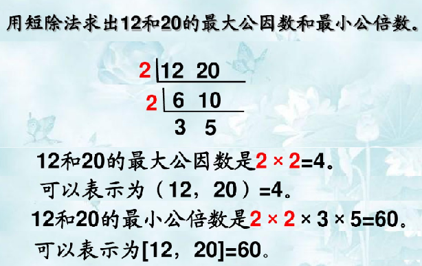 4,短除法求最大公约数和最小公倍数